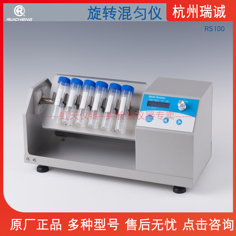 杭州瑞诚RS100 旋转混匀仪 微电脑控制 旋钮操作简单易用速度精确