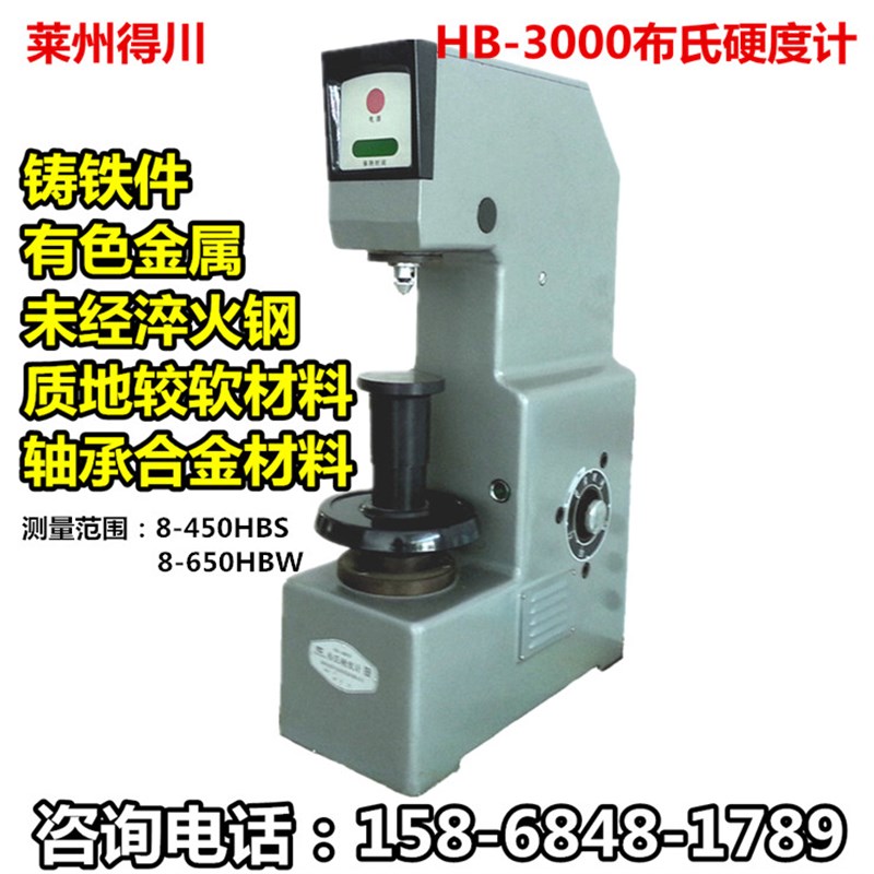 得川HB-3000台式数显布氏硬度计 铸铁硬度测试仪 布氏硬度机