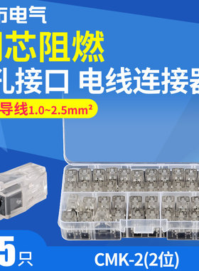 CMK接线端子2位线头夹导线连接头电缆电线连接器快速接头绝缘盒装