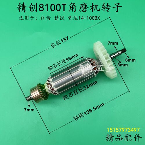 精创8100T角磨机转子红箭精锐肯达14100BX磨光机100转子电机配件