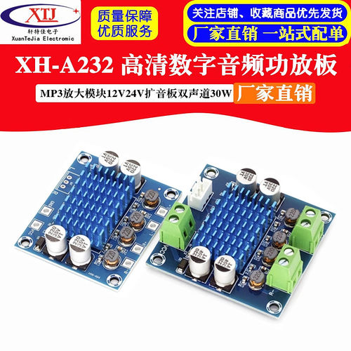 XH-A232 D类数字音频功放板高清音频放大模块供电12V输出30W*2