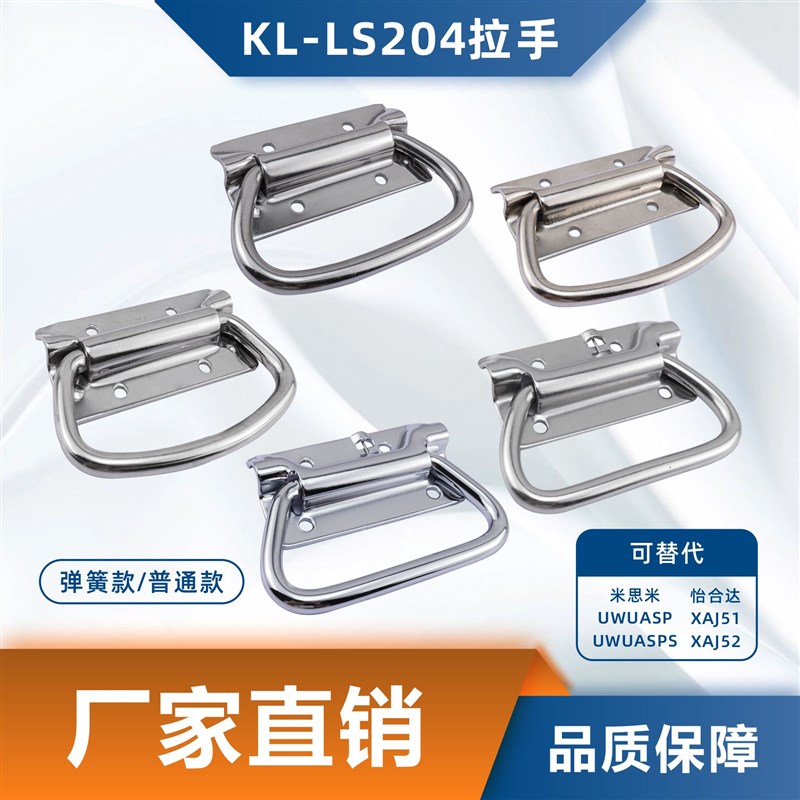 咖落KL-LS204拉手弹簧把手304不锈钢UWUASP工具箱拉手医疗箱把手