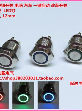 带灯LED 12mm 电脑 汽车改装 一键启动 电源金属按钮开关DC12V