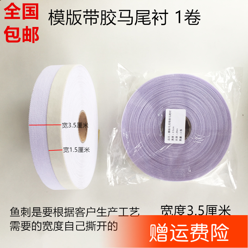 模板机带胶马尾衬20米卷边衬鱼刺不干胶自贴针毯针毡服装模板耗材