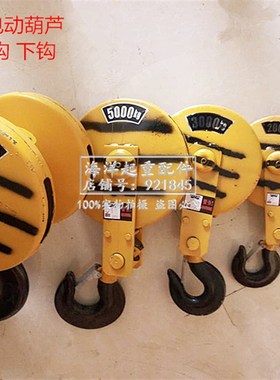 钢丝绳电动葫芦黄色吊钩1T2T3T5t10吨起重机航行车天车国标下钩子
