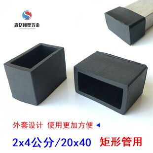 20x40/2x4公分方管堵头PVC软胶橡胶外套方形椅子脚套保护皮套脚垫