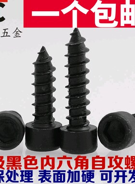 M2M2.6M3M3.5M4M5M6 8.8级黑色内六角自攻螺丝钉HA圆柱头杯头尖尾
