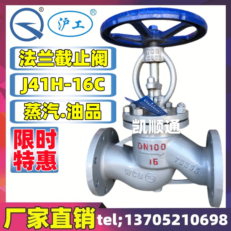 上海沪工阀门J41H-16C铸钢/碳钢法兰截止阀 蒸汽管道WCB高温DN100