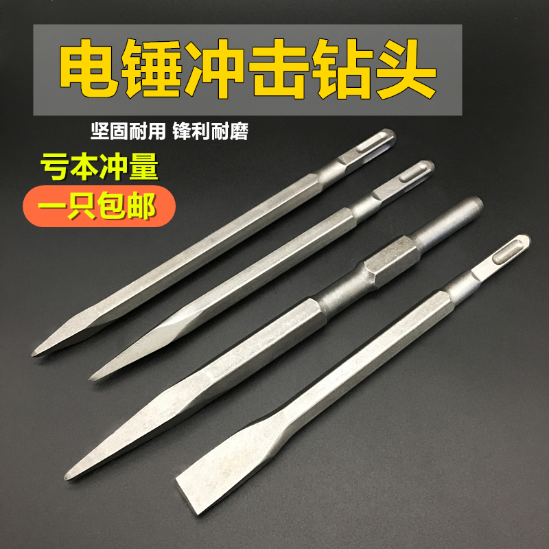 优质电锤冲击钻头方柄圆柄电镐头尖扁凿子六角水泥墙壁开凿铲包邮