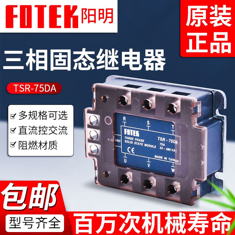 FOTEK阳明三相固态继电器模组TSR-40DA/10DA/25DA/50DA/75DA-H