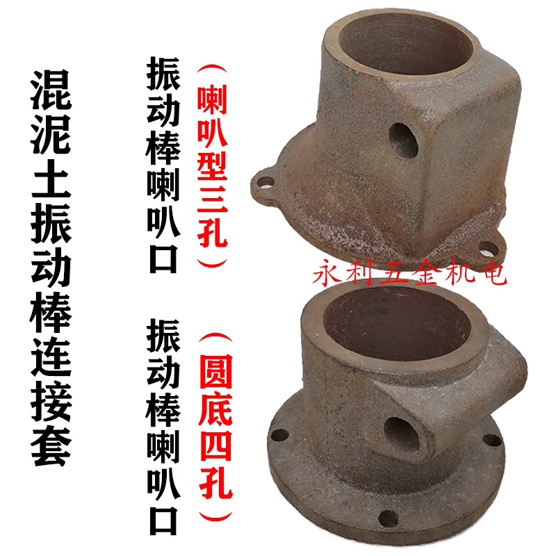 混泥土插入振动棒电机配件直口三四眼嘴壳连接套接口电机头喇叭口