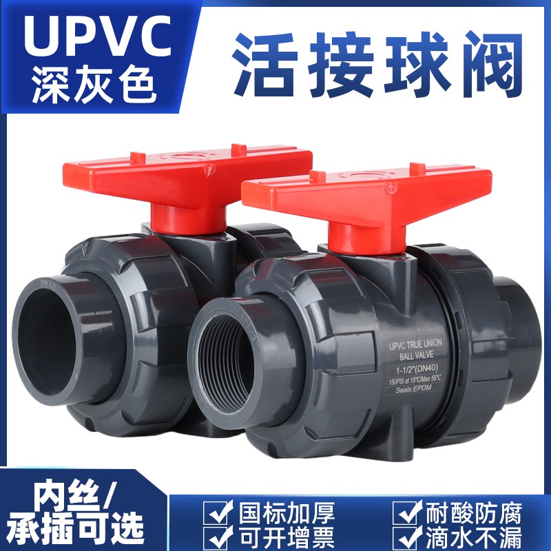 UPVC双由令球阀耐酸碱PVC阀门双油任活接内丝内螺纹水管内牙开关