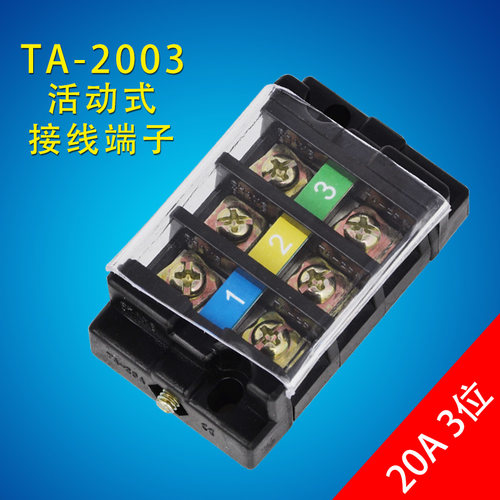 配电箱接线排接线端子排TA-2003组合式3位接线柱并线器20A接线座
