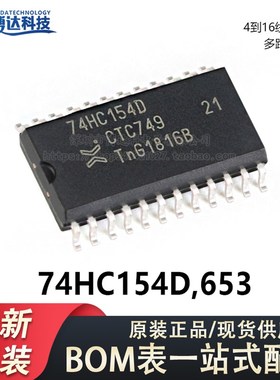 原装正品 74HC154D,653 SOIC-24 4到16线解码器/多路分解器芯片