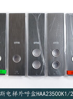 奥的斯电梯外呼召唤盒HAA23500K1K2K3K4外呼板显示器HAA26800EA1