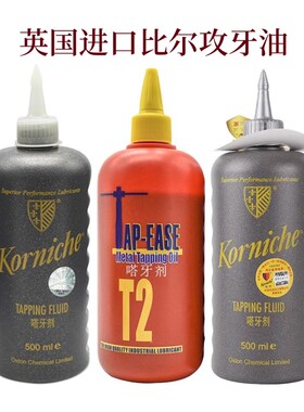 英国进口比尔塔牙剂 Korniche攻牙油 铜铝不锈钢攻丝 切削丝攻油