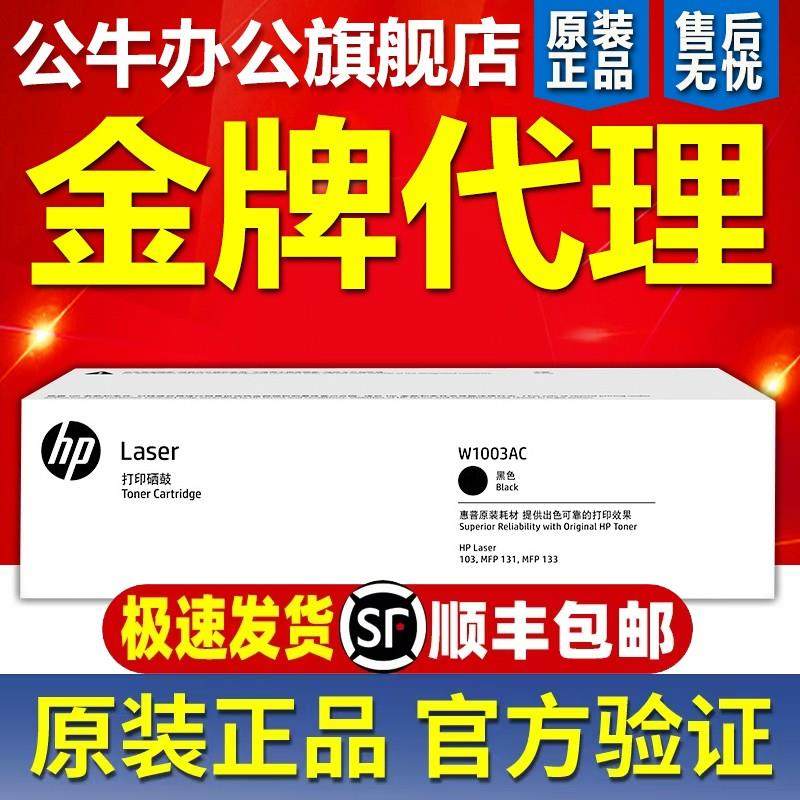 原装HP惠普W1003AC硒鼓粉盒适用于HP M103a/M131a/M133pn打印机,搬运/仓储/物流设备,其他起重搬运设备,淘宝优惠券,粉丝福利购,淘宝优惠卷