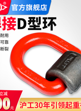 沪工焊接吊环模锻d型环G80吊扣环扣吊耳吊车配件大全起重吊具