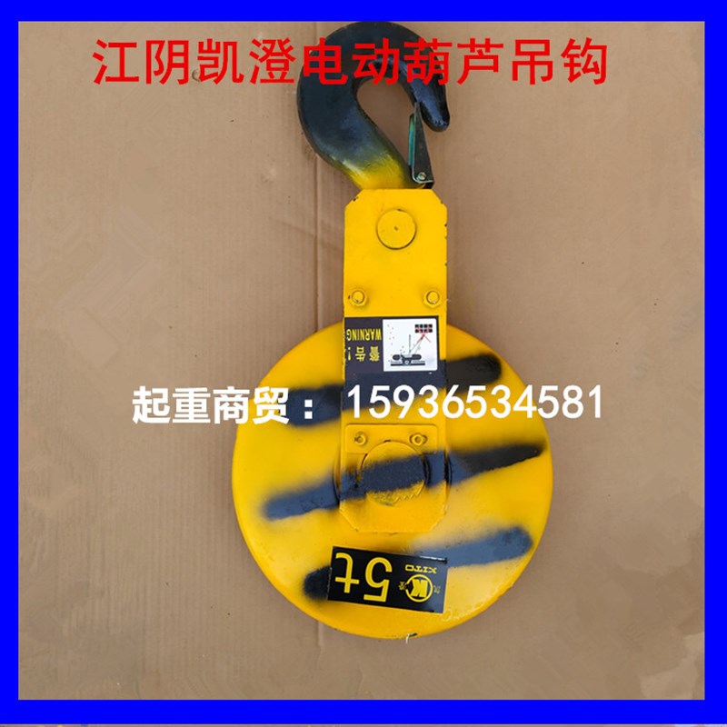 葫芦钩1t 2t 3t 5t10t吨吊钩头江阴凯澄三马吊钩总成电动葫芦配件