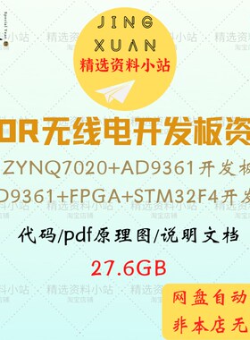 SDR软体无线电开发板ZYNQ7020+AD9361 FPGA+STM32代码原理图资料