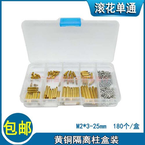 M2螺丝螺母隔离柱180pcs套装 黄铜圆形铜柱安防监控滚花隔离柱