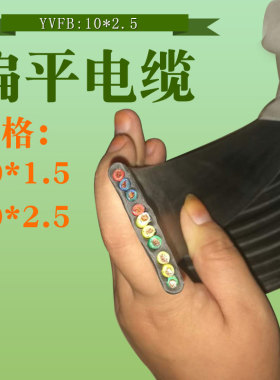 供应起重机行车专用扁平电缆线YVFB10芯1.5平方软线国标现货促销