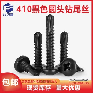黑色达克罗圆头十字钻尾410盘头螺钉自攻自钻燕尾丝M3.5M4.2M4.8