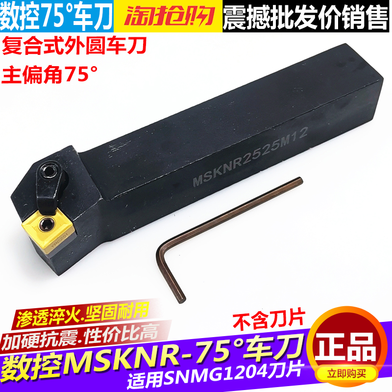 数控车床刀具外圆车刀刀杆75度端面MSKNR2020K12/2525M12方形刀片