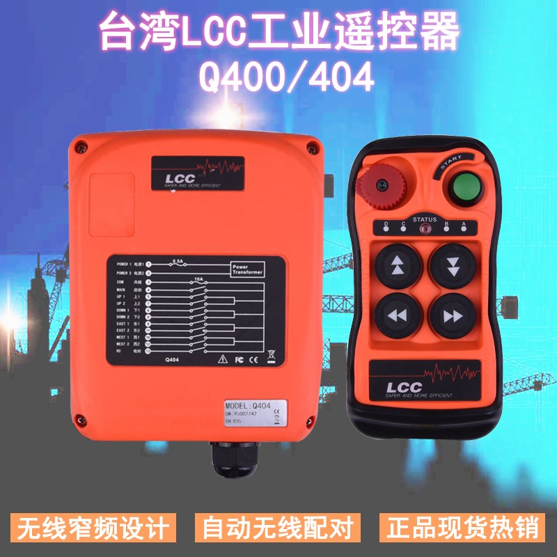 台湾遥控器单双速Q400/Q404起重行车电动葫芦电机工业无线遥控器