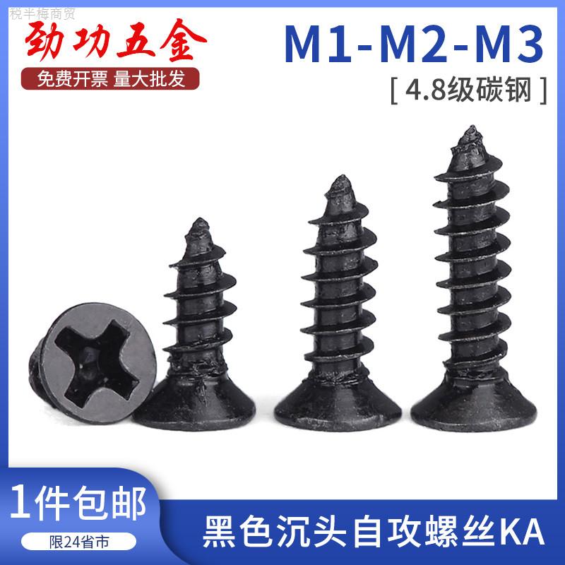 黑色沉头自攻螺丝KA 电子平头小自攻螺钉M1M1.2M1.7M2M2.3M2.6M3
