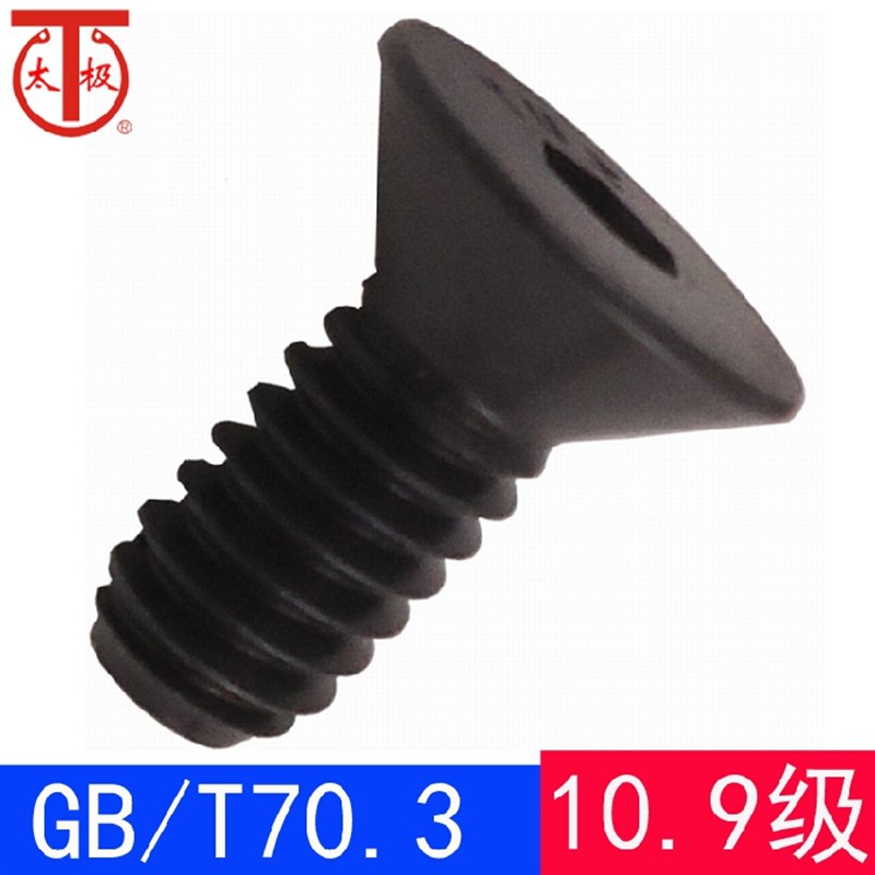 GB/T70.3 (10.9级)内六沉头螺钉/平杯螺丝