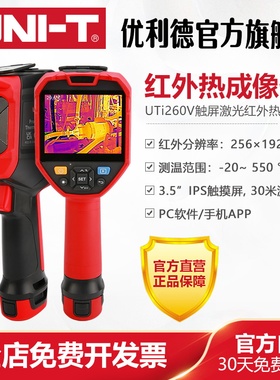 工业品优利德UTi260V触屏高精度红外热成像仪电力检修地暖热像仪