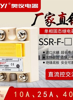 上海aoyi奥仪SSRF40DA内置快熔过流保护型单相固态继电器保险型