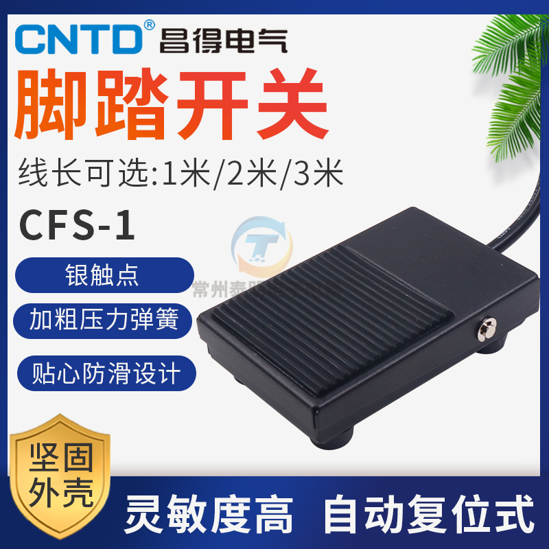CNTD昌得脚踏开关脚控CFS-1铁壳脚踩TFS电源1自复位带线米2m脚动3