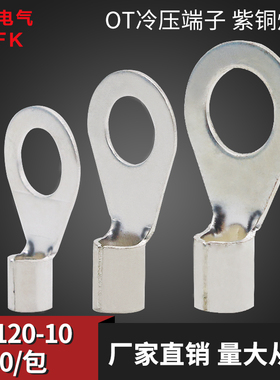 OT120-10冷压接线端子圆形裸端头铜线鼻子接头线耳50只紫铜焊口