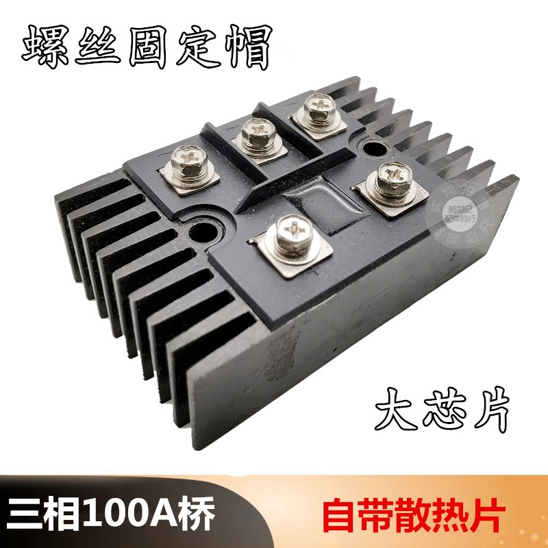 100A大功率硅整流桥二相整流桥三相整流器自带散热片整流桥堆