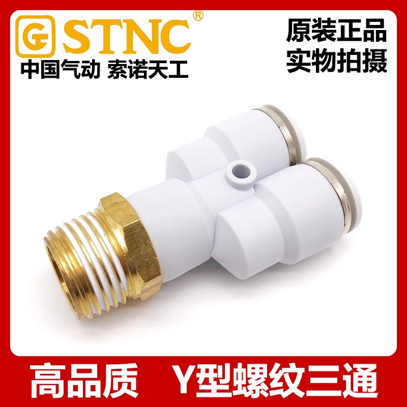 STNC索诺天工Y型螺纹三通PX气动接头YPX4 6 8 10 12-01 02 03 04