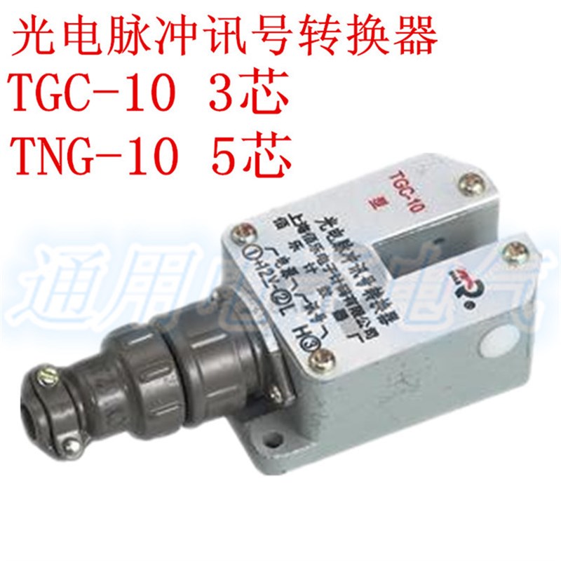 佰乐 光电脉冲讯号转换器3芯 TGC-10 转换器计数器 5芯 TNG-10