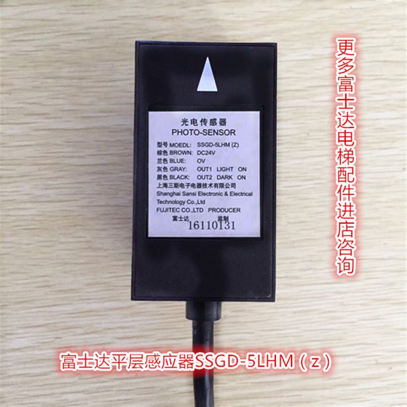 电梯配件富士达平层感应器光电开关SSGD-1LHM(z)/5LHM(z)包邮