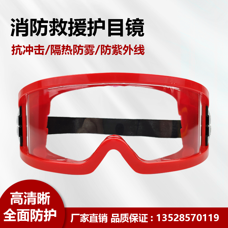 消防眼镜救援护目镜防飞溅防辐射防风防尘镜切割试验镜密封防护镜