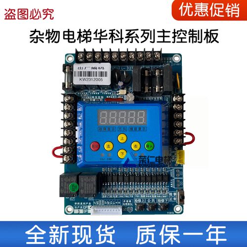 华科主板 华科系列第1代杂物电梯主板非标 餐梯 菜梯 货梯 全新