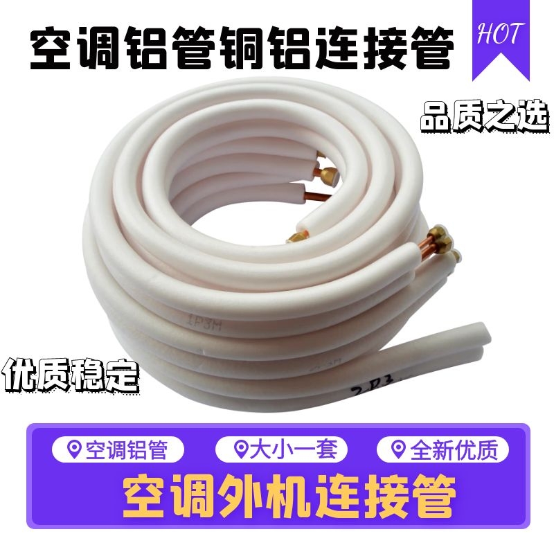 空调铝管连接管成品空调管子通用加长空调铜铝管1P1.5P2匹3米