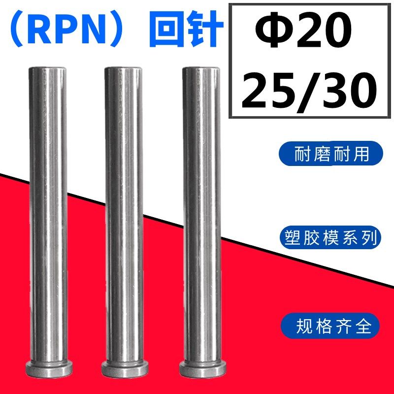 模具回针/回顶针/复位杆/回程杆/反顶杆/标准模架回针20/25/30