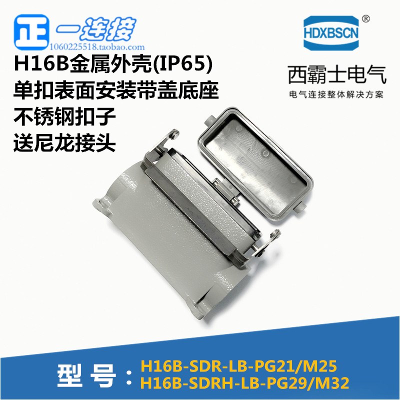 西霸士重载连接器 H16B-SDR-LB-PG21 SDRH-LB-PG29 单扣带盖表面