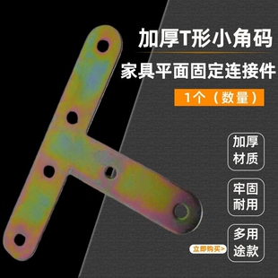 固定桌椅柜加强小直角铁T型家具平面支撑架五金连接件 加厚小角码