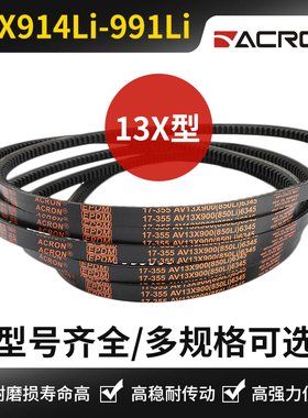 A型齿形13x三角带安格鲁av13x914Li 925 940 950 965 975 980 991