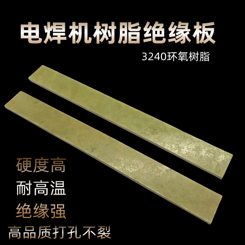 电焊机绝缘板胶木板3240环氧板环氧树脂板耐高温玻璃前围板电木板