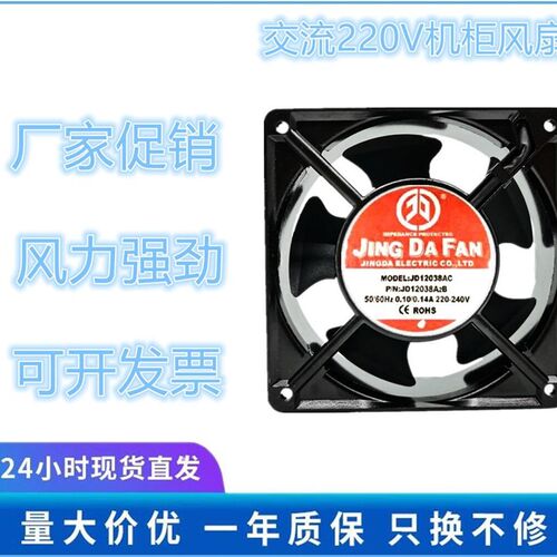 JING DA FAN京达含油轴流风机JD12038AC 220V 0.14A散热风扇