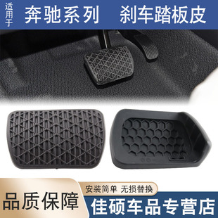 适用于奔驰全系A B C E W221S300ML350R350W140GLK刹车踏板胶套
