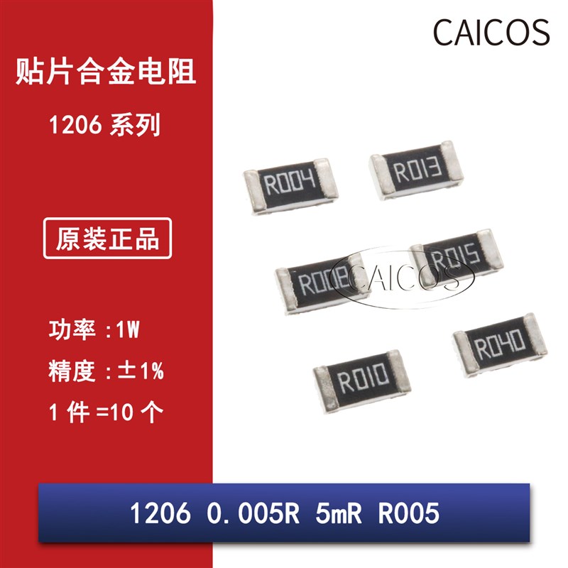 1206贴片合金采样电阻0.005R R005 5mR 5毫欧 1%精密功率电阻1W
